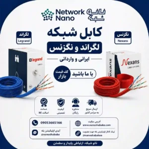 فروش انواع کابل شبکه لگراند و نگزنس