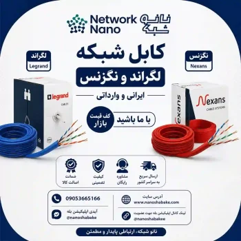 فروش انواع کابل شبکه لگراند و نگزنس