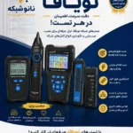 فروش انواع تستر شبکه نویافا