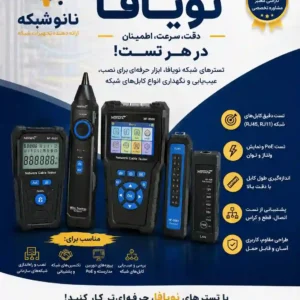 فروش انواع تستر شبکه نویافا