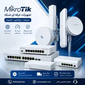 بزرگترین فروشگاه محصولات میکروتیک در ایران