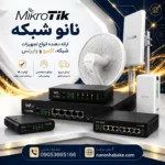 بزرگترین فروشگاه محصولات میکروتیک در ایران