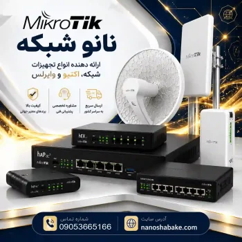 بزرگترین فروشگاه محصولات میکروتیک در ایران
