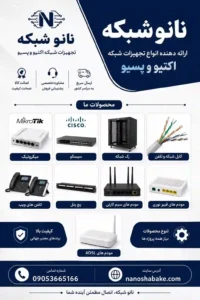 انواع تجهیزات شبکه اکتیو و پسیو